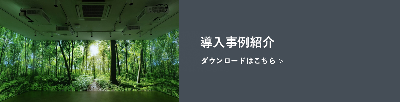 株式会社 Immersive 導入事例紹介のダウンロードはこちら